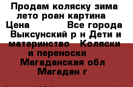 Продам коляску зима-лето роан картина › Цена ­ 3 000 - Все города, Выксунский р-н Дети и материнство » Коляски и переноски   . Магаданская обл.,Магадан г.